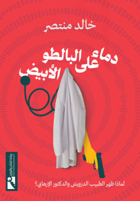 دماء على البالطو الأبيض