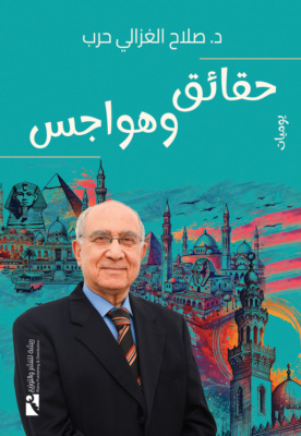 حقائق وهواجس