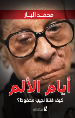 أيام الألم