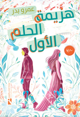 هزيمة الحلم الأول
