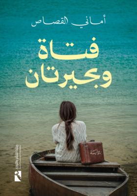 فتاة وبحيرتان