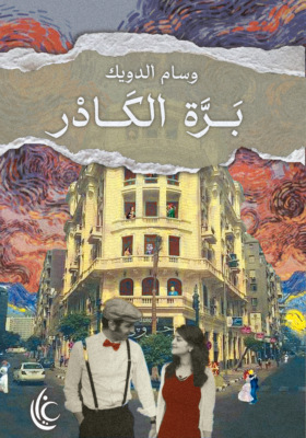 بَــرَّة الكَــادْر