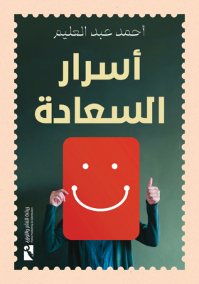 أسرار السعادة