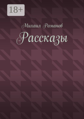 Рассказы