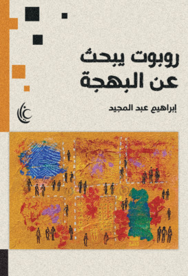 روبوت يبحث عن البهجة