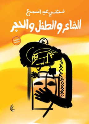 الشاعر والطفل والحجر