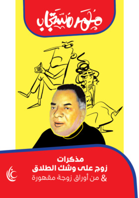 مذكرات زوج على وشك الطلاق