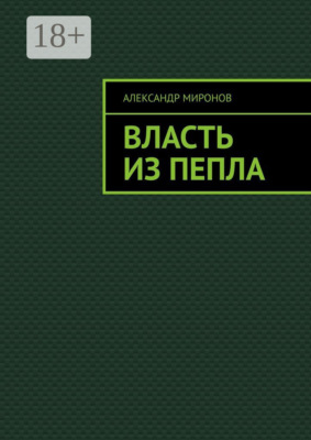 Власть из пепла
