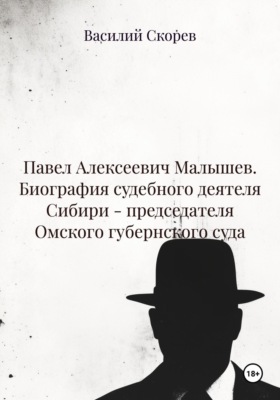Павел Алексеевич Малышев. Биография судебного деятеля Сибири – председателя Омского губернского суда
