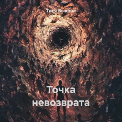 Точка невозврата