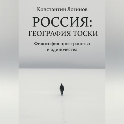 Россия: География тоски
