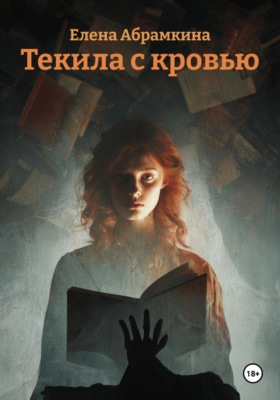 Текила с кровью