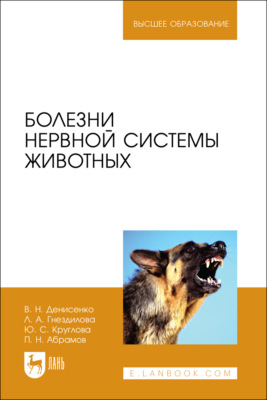 Болезни нервной системы животных. Учебное пособие для вузов. 2-е издание, стереотипное