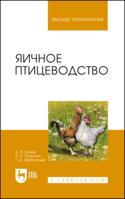 Яичное птицеводство. Учебное пособие для вузов. 4-е издание, стереотипное