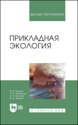 Прикладная экология. Учебное пособие для вузов. 5-е издание, стереотипное