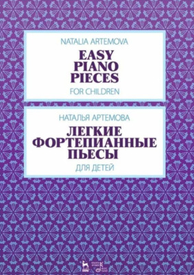 Легкие фортепианные пьесы для детей. Ноты. 3-е издание, стереотипное