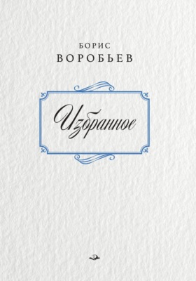 Борис Воробьев. Избранное