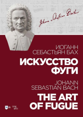 Искусство фуги. Ноты