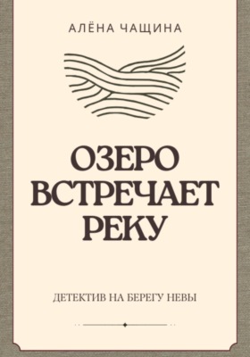 Озеро встречает реку