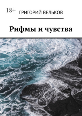 Рифмы и чувства