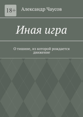 Иная игра. О тишине, из которой рождается движение