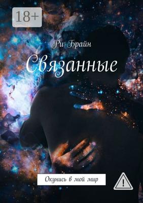 Связанные. Окунись в мой мир