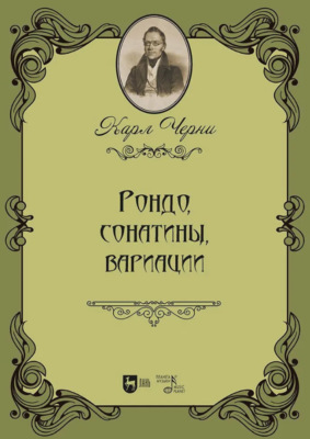 Рондо, сонатины, вариации. Ноты