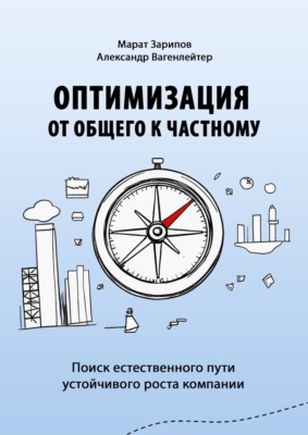 Оптимизация от общего к частному. Поиск естественного пути устойчивого роста компании