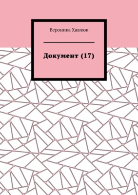 Документ (17)