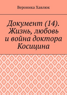 Документ (14). Жизнь, любовь и война доктора Косицина