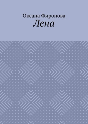 Лена