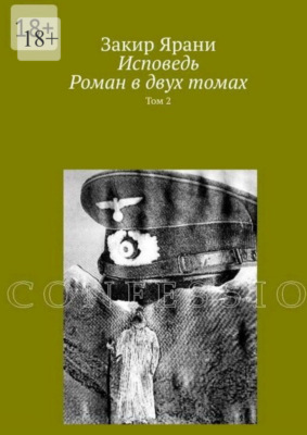 Исповедь. Роман в двух томах