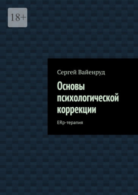 Основы психологической коррекции. ERp-терапия