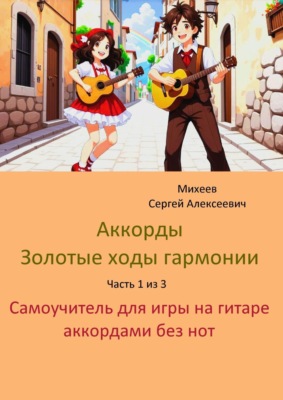 Аккорды. Золотые ходы гармонии. Часть 1 из 3. Самоучитель для игры на гитаре аккордами без нот