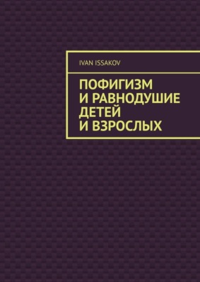 Пофигизм и равнодушие детей и взрослых