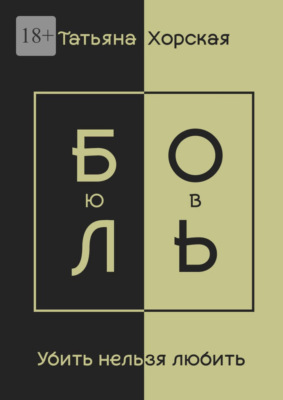Убить нельзя любить