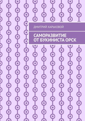 Саморазвитие от Букиниста Орск