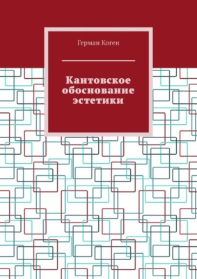 Кантовское обоснование эстетики