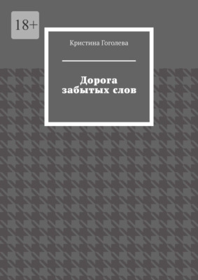 Дорога забытых слов