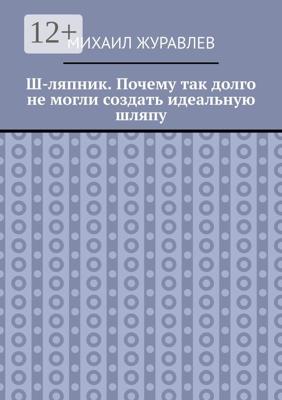 Ш-ляпник. Почему так долго не могли создать идеальную шляпу