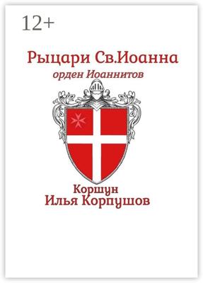 Рыцари Св. Иоанна. Орден Иоанитов