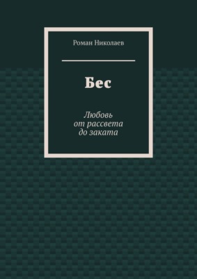 Бес. Любовь от рассвета до заката