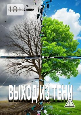 Выход из тени