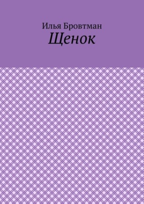 Щенок