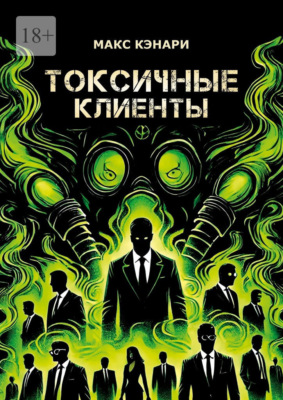 Токсичные клиенты – посылайте их к черту!