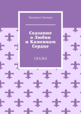 Сказание о любви и каменном сердце. Сказка