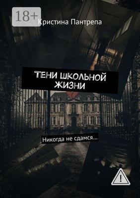 Тени школьной жизни. Никогда не сдамся…