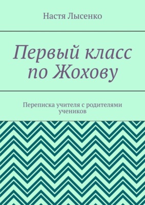 Первый класс по Жохову. Переписка учителя с родителями учеников