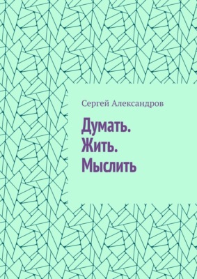 Думать. Жить. Мыслить