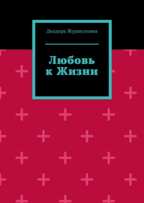 Любовь к жизни